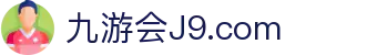 J9国际(九游会)·FIBA全球战略合作伙伴